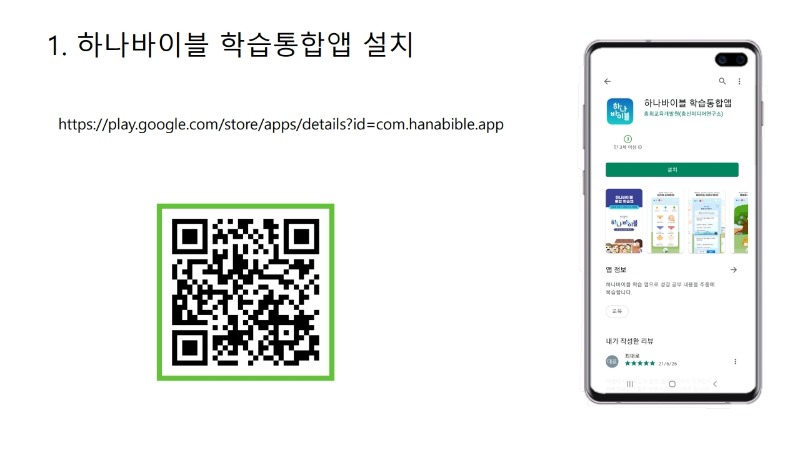 하나바이블 통합학습앱(학생용) 사용자 설명서.pdf_page_1.jpg