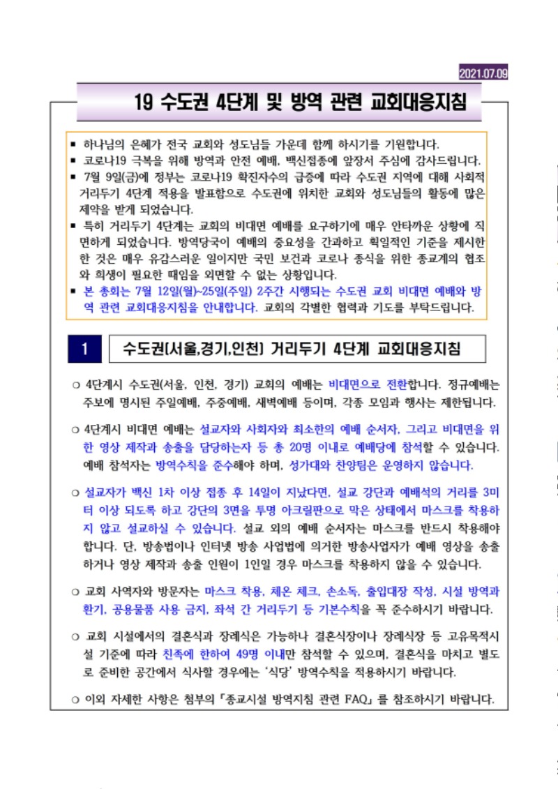 코로나19 수도권 4단계 및 방역 관련 교회대응지침 (대한예수교장로회총회 2021.7.9) - 0001.jpg