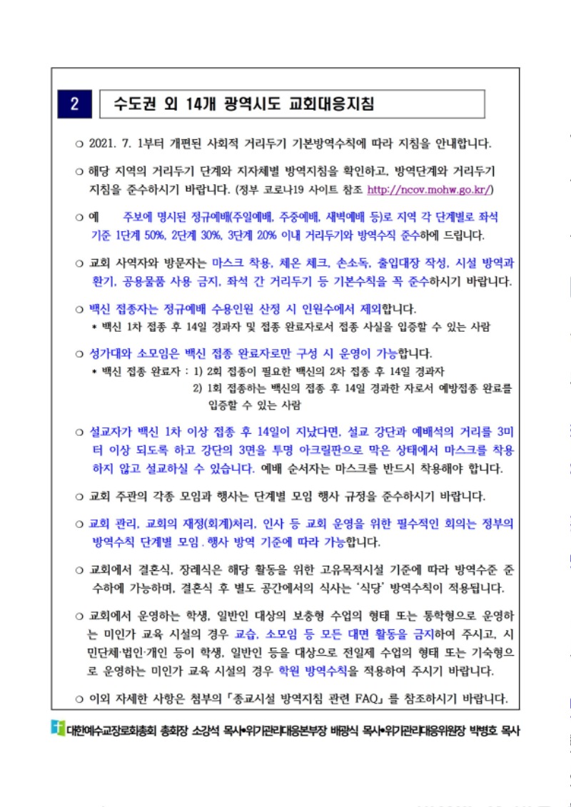 코로나19 수도권 4단계 및 방역 관련 교회대응지침 (대한예수교장로회총회 2021.7.9) - 0002.jpg