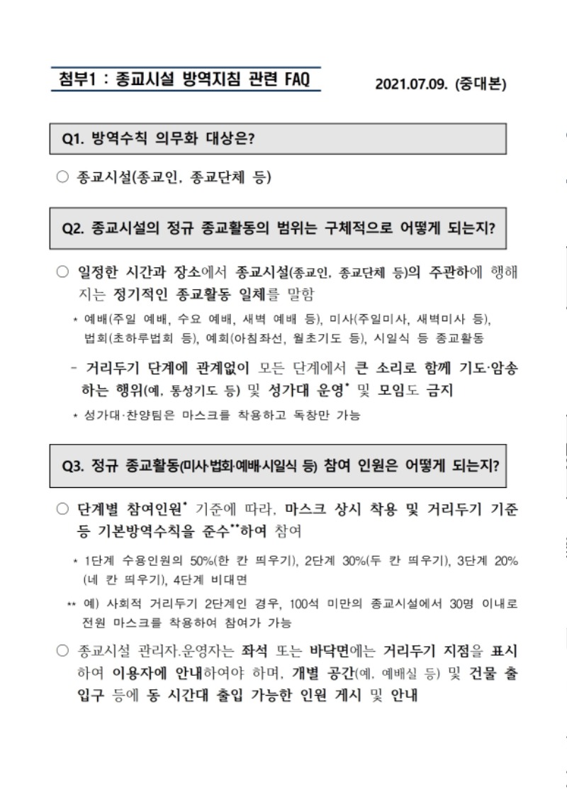 코로나19 수도권 4단계 및 방역 관련 교회대응지침 (대한예수교장로회총회 2021.7.9) - 0003.jpg