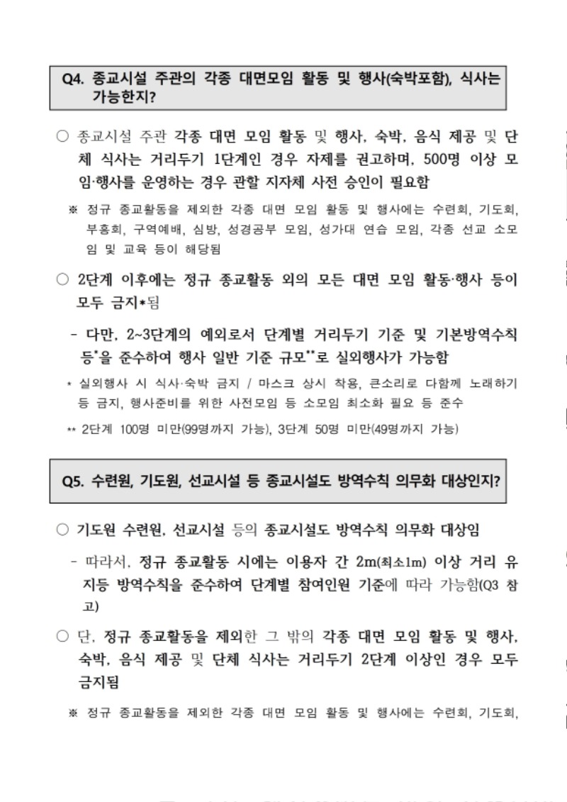 코로나19 수도권 4단계 및 방역 관련 교회대응지침 (대한예수교장로회총회 2021.7.9) - 0004.jpg