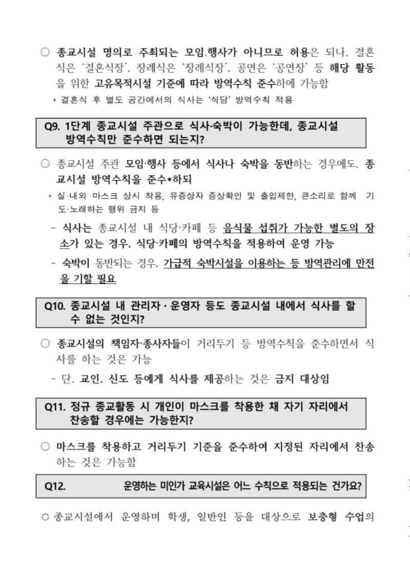 코로나19 수도권 4단계 및 방역 관련 교회대응지침 (대한예수교장로회총회 2021.7.9) - 0006.jpg