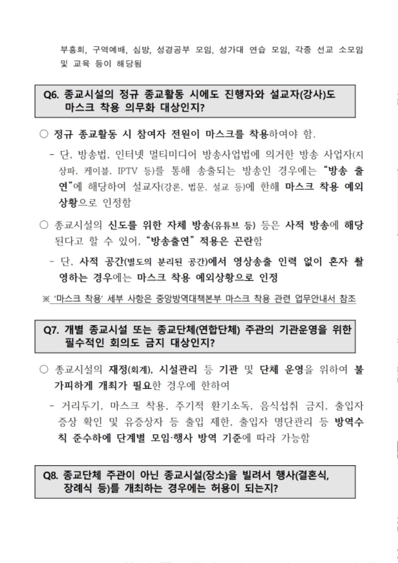 코로나19 수도권 4단계 및 방역 관련 교회대응지침 (대한예수교장로회총회 2021.7.9) - 0005.jpg