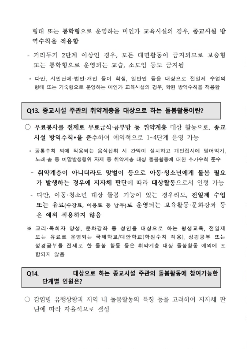 코로나19 수도권 4단계 및 방역 관련 교회대응지침 (대한예수교장로회총회 2021.7.9) - 0007.jpg