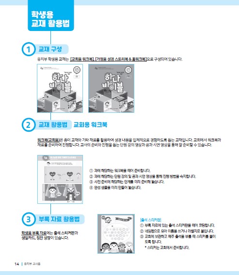 하나바이블 유치부 2-1학기 학생용(활용법1).jpg