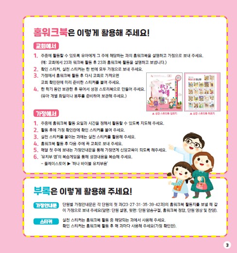 하나바이블 유치부 1-2학기 홈워크북(활용법).jpg