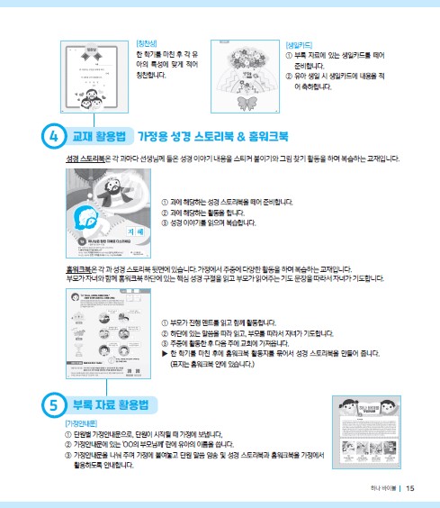 하나바이블 유치부 2-1학기 학생용(활용법2).jpg