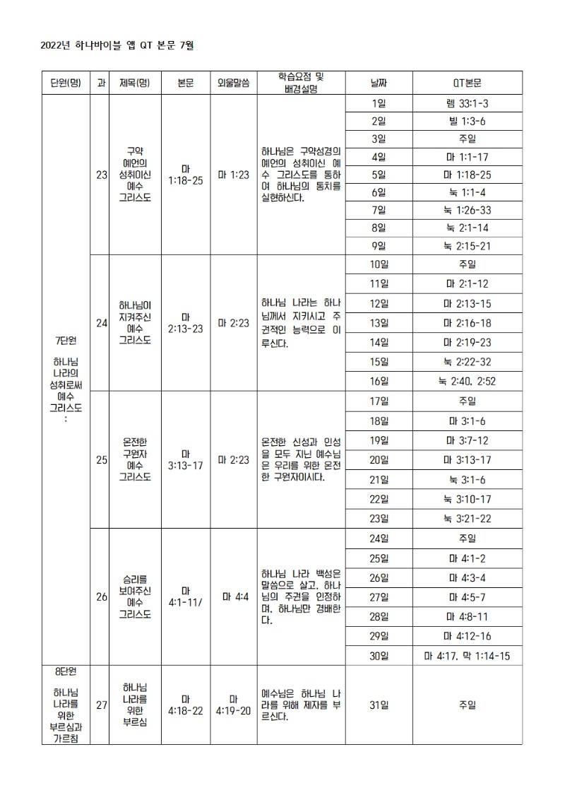 하나바이블 2과정 2학기 전체 큐티 본문 및 일정001.jpg