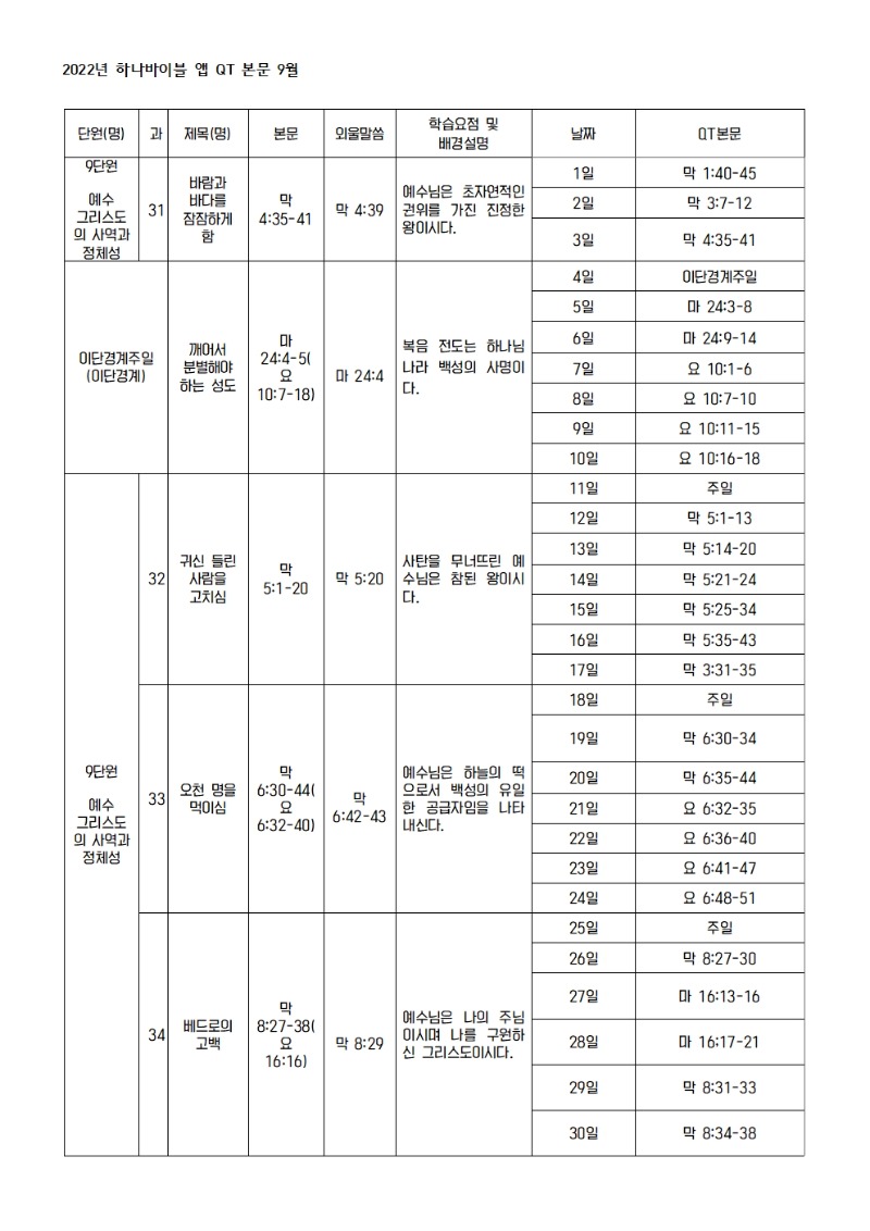 하나바이블 2과정 2학기 전체 큐티 본문 및 일정003.jpg