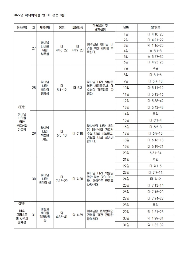 하나바이블 2과정 2학기 전체 큐티 본문 및 일정002.jpg