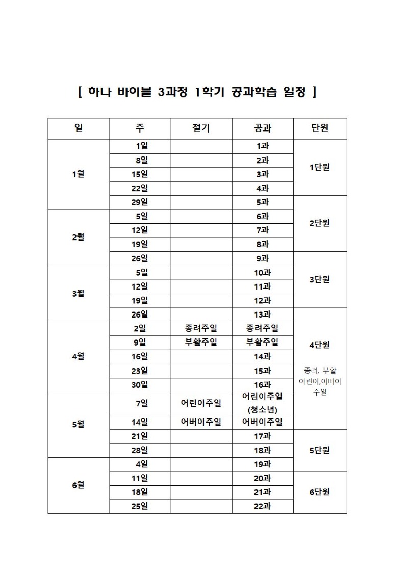 하나 바이블 3과정 1학기 공과학습 일정001.jpg