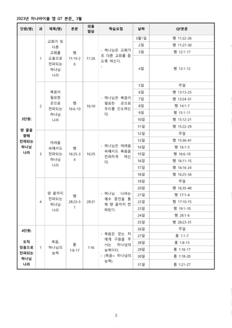 하나바이블+3과정+1학기+전체+큐티+본문_3.png