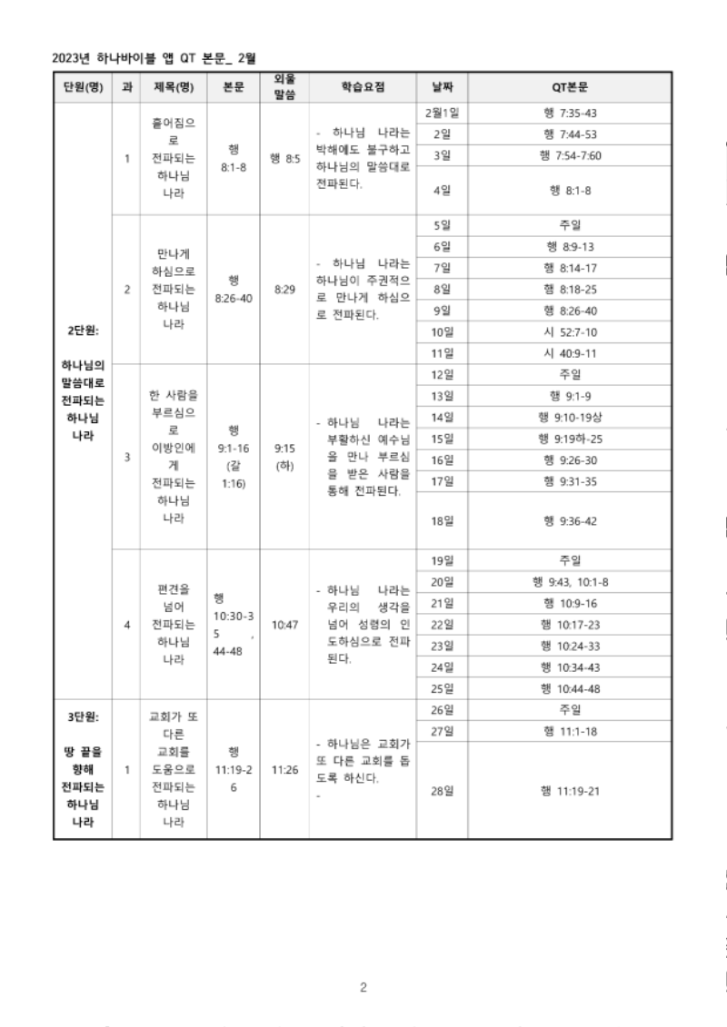 하나바이블+3과정+1학기+전체+큐티+본문_2.png