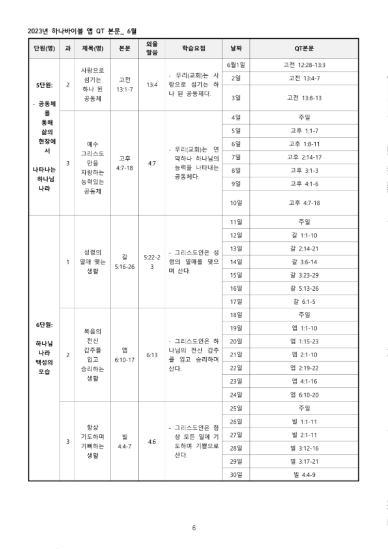 하나바이블+3과정+1학기+전체+큐티+본문_6.png