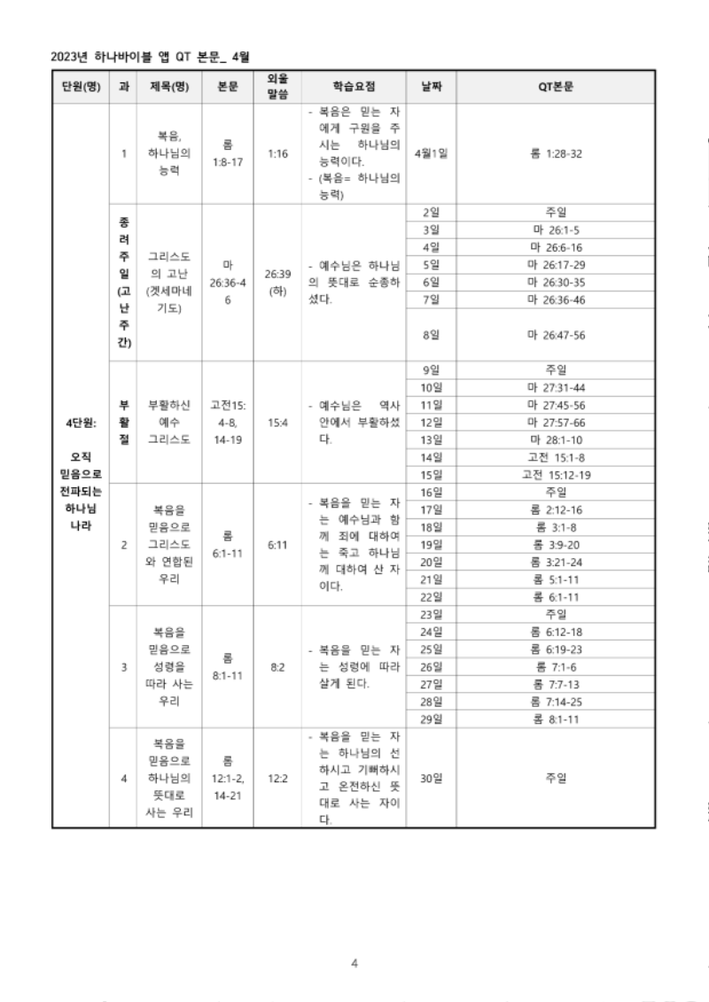 하나바이블+3과정+1학기+전체+큐티+본문_4.png