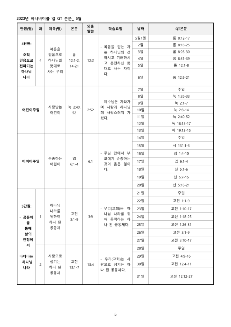 하나바이블+3과정+1학기+전체+큐티+본문_5.png