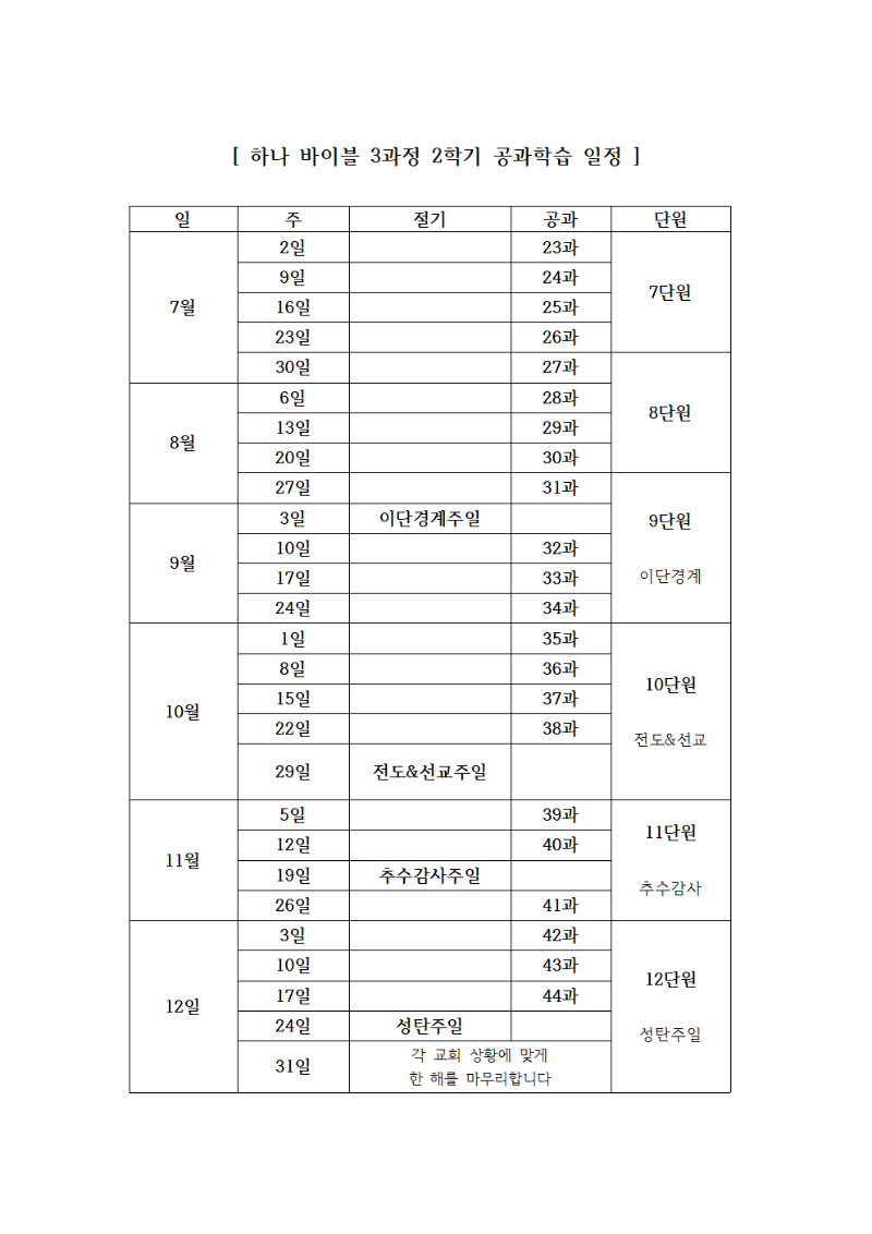 하나 바이블 3과정 2학기 공과학습 일정 001.png