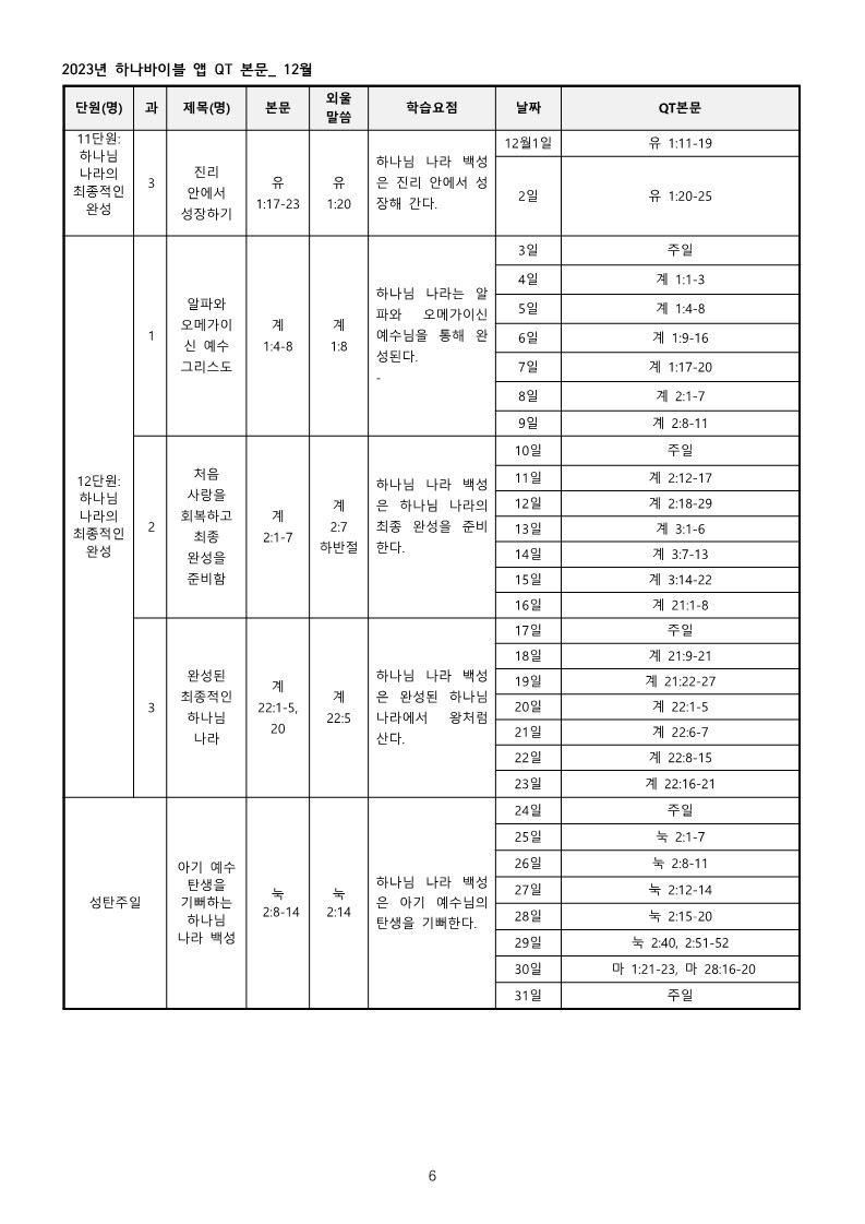 하나바이블3과정2학기전체큐티본문_6.jpg