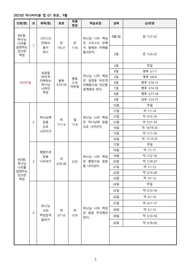 하나바이블3과정2학기전체큐티본문_3.jpg