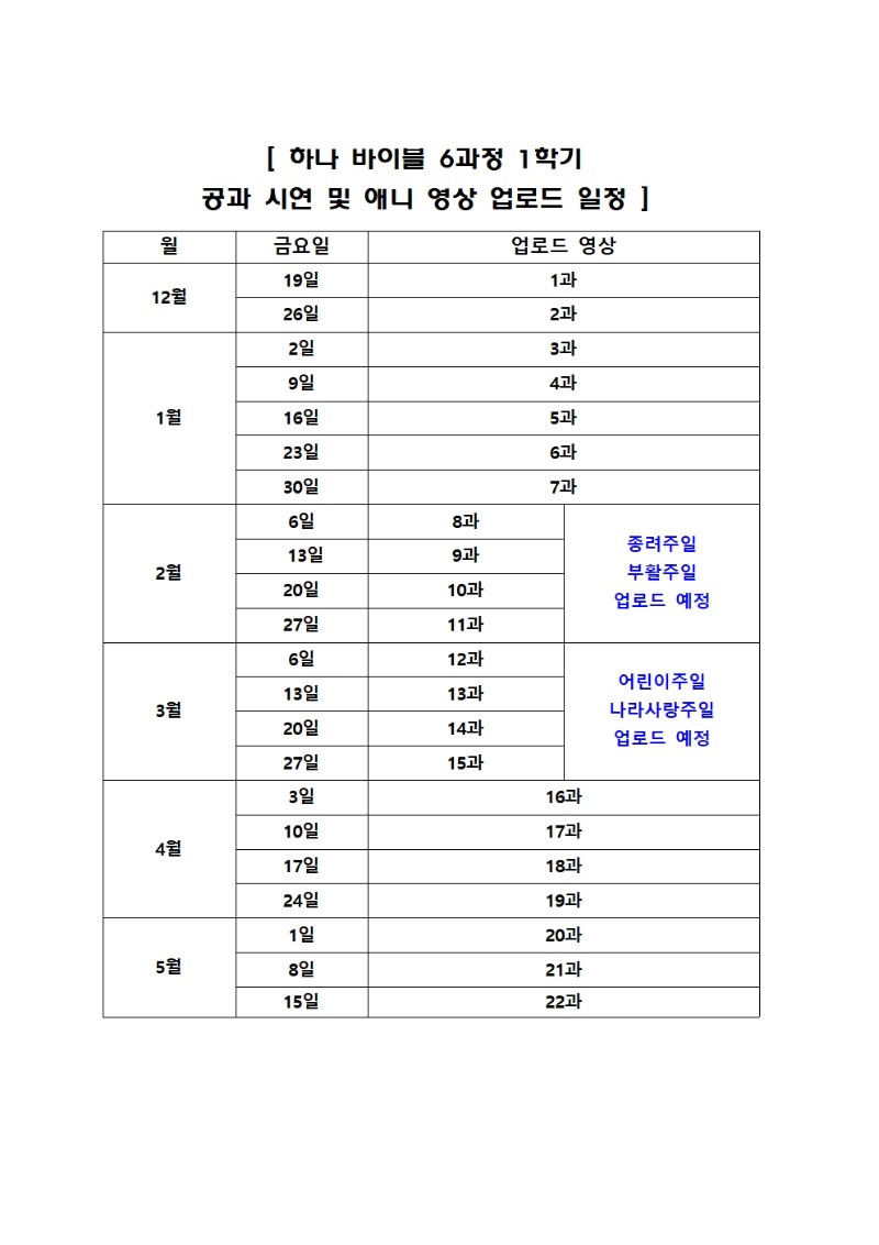 하나 바이블 6과정 1학기 공과 시연 및 애니 영상 업로드 일정001.jpg