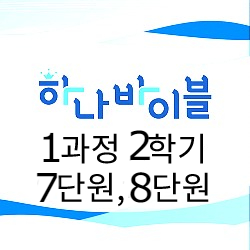 청소년부 지도자용자료 7-8단원