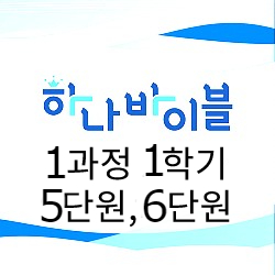 청소년부 지도자용자료 5-6단원