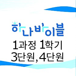 청소년부 지도자용자료 3-4단원