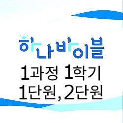 청소년부 지도자용자료 1-2단원