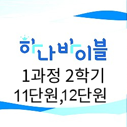 청소년부 지도자용자료 11-12단원