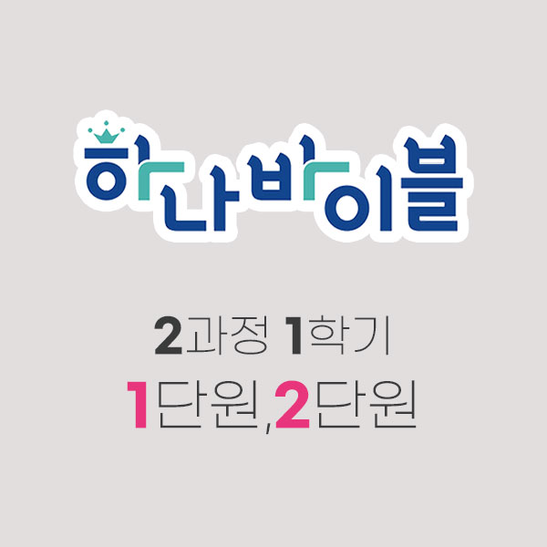 청소년부 지도자용자료 1-2단원