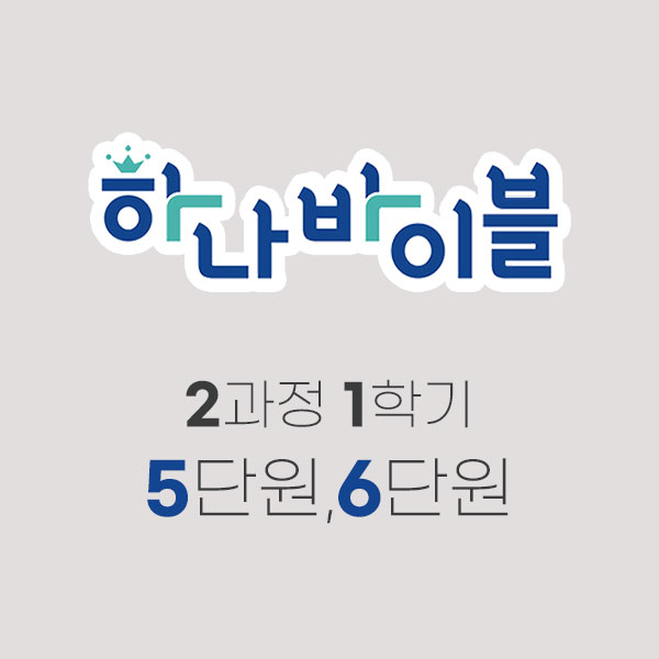 청소년부 지도자용자료 5-6단원