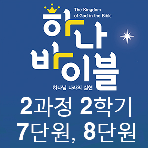 7-8단원_2과정 2학기 청소년부 지도자용자료