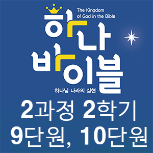 9-10단원_2과정 2학기 청소년부 지도자용자료