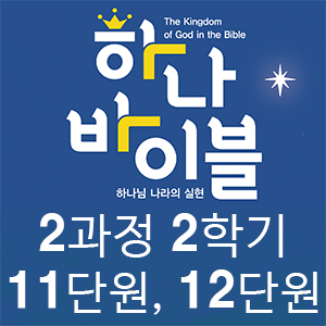 11-12단원_2과정 2학기 청소년부 지도자용자료