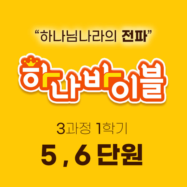 5-6단원_3과정 1학기 청소년부 지도자용자료