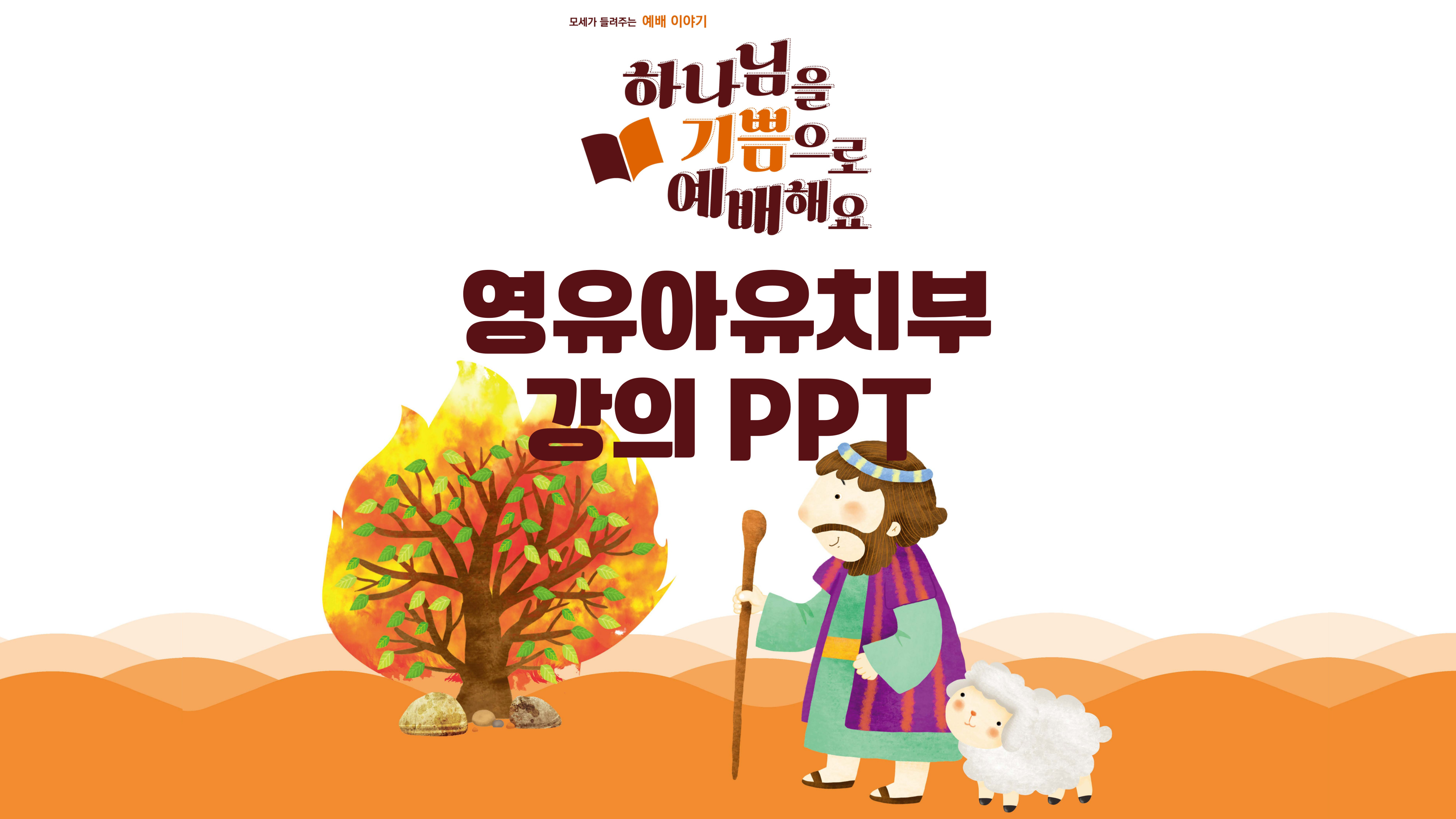 [무료-강의 PPT]2023 겨울 영유아유치부 성경교실 강의 PPT