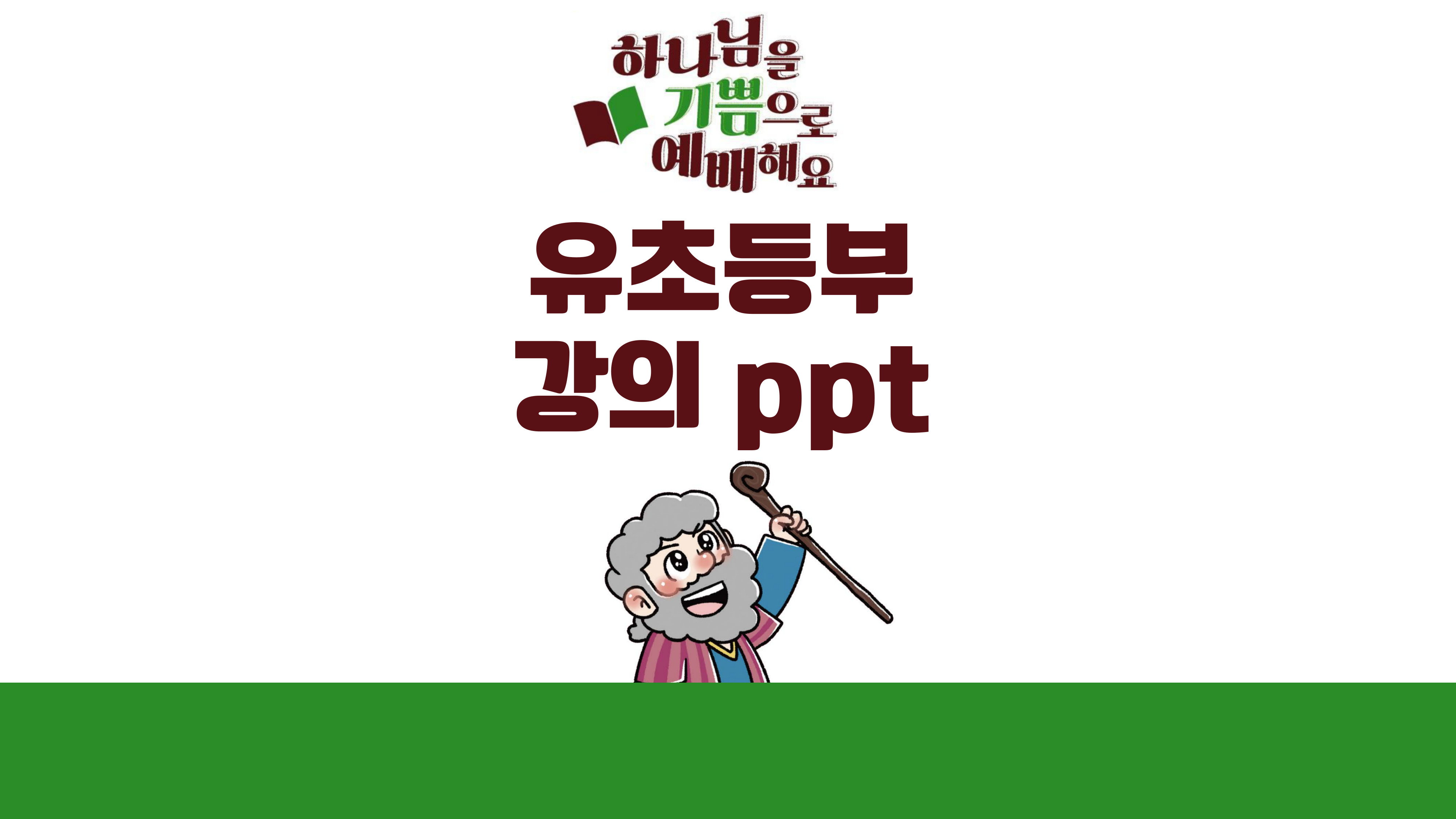 [무료-강의 PPT]2023 겨울 유초등부 성경교실 강의 PPT