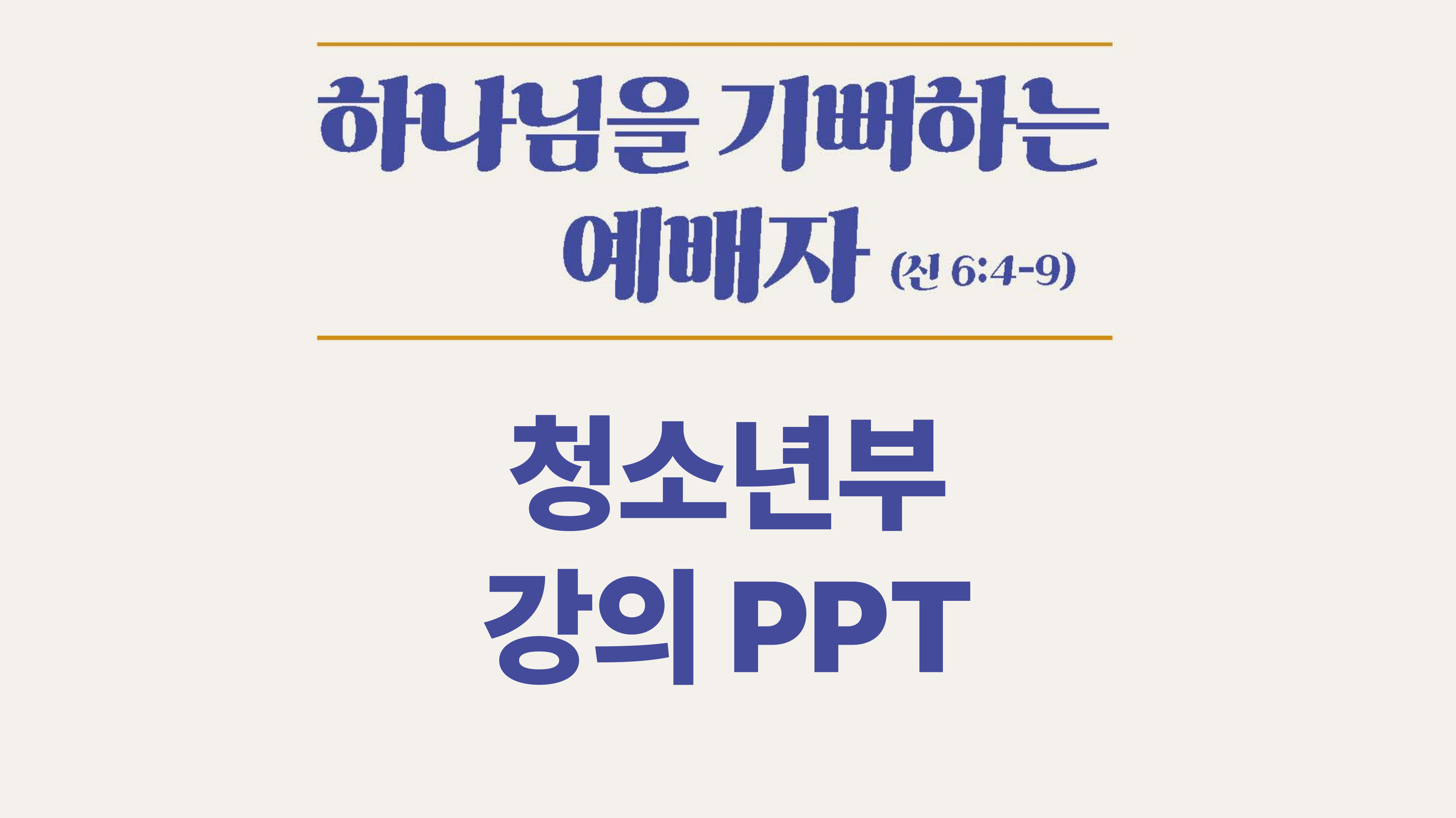 [무료-강의 PPT]2023 겨울 청소년부 성경교실 강의 PPT